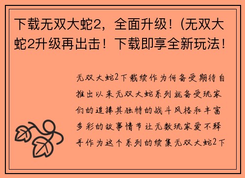 下载无双大蛇2，全面升级！(无双大蛇2升级再出击！下载即享全新玩法！)