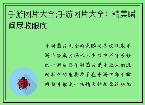 手游图片大全;手游图片大全：精美瞬间尽收眼底