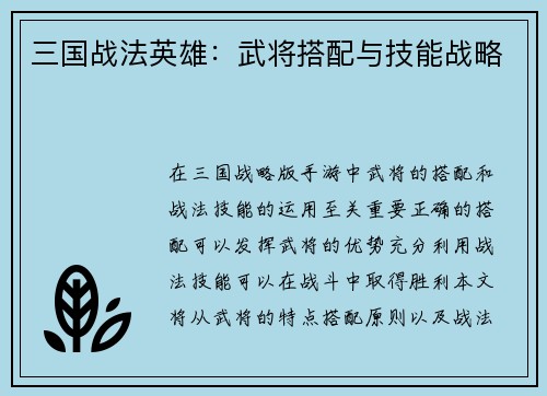 三国战法英雄：武将搭配与技能战略