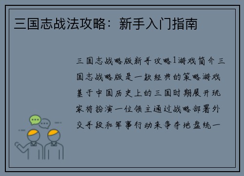 三国志战法攻略：新手入门指南
