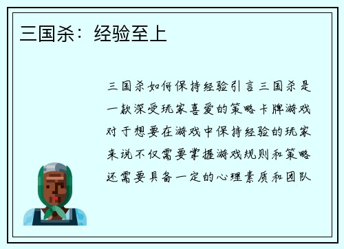 三国杀：经验至上