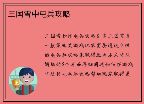 三国雪中屯兵攻略