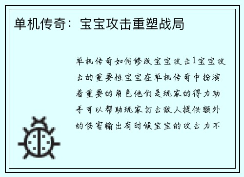 单机传奇：宝宝攻击重塑战局