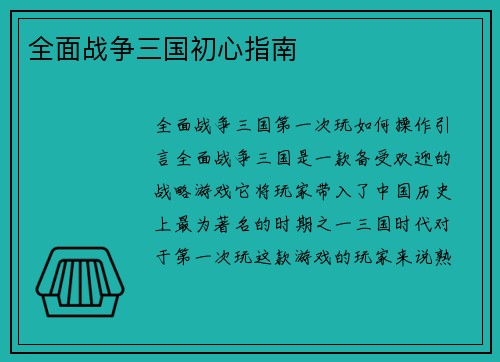 全面战争三国初心指南