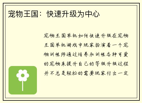 宠物王国：快速升级为中心