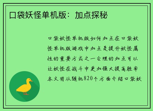 口袋妖怪单机版：加点探秘