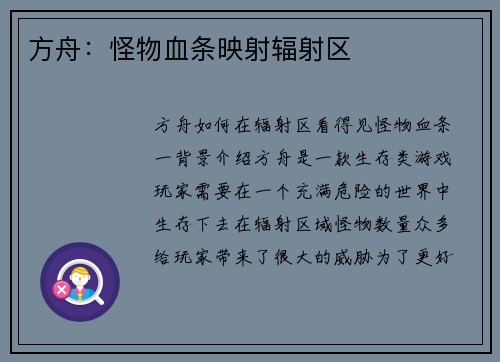 方舟：怪物血条映射辐射区