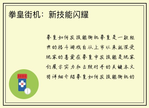 拳皇街机：新技能闪耀