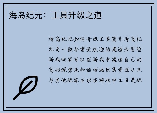 海岛纪元：工具升级之道