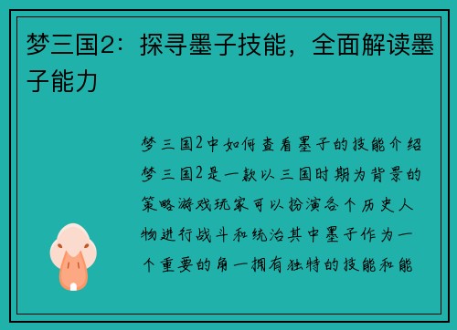 梦三国2：探寻墨子技能，全面解读墨子能力
