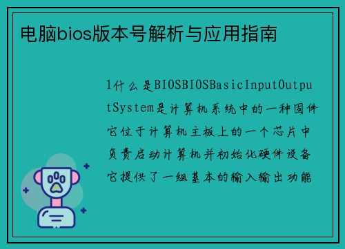 电脑bios版本号解析与应用指南