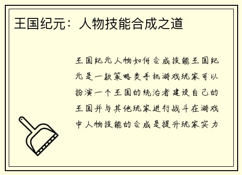 王国纪元：人物技能合成之道