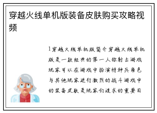 穿越火线单机版装备皮肤购买攻略视频