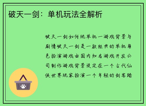 破天一剑：单机玩法全解析