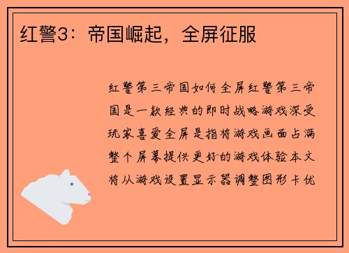 红警3：帝国崛起，全屏征服