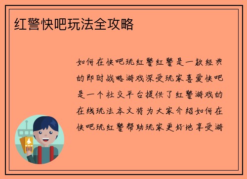 红警快吧玩法全攻略