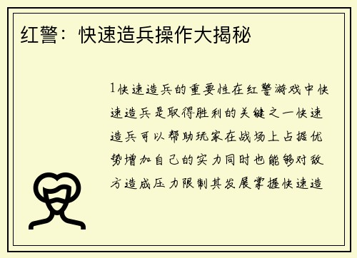 红警：快速造兵操作大揭秘