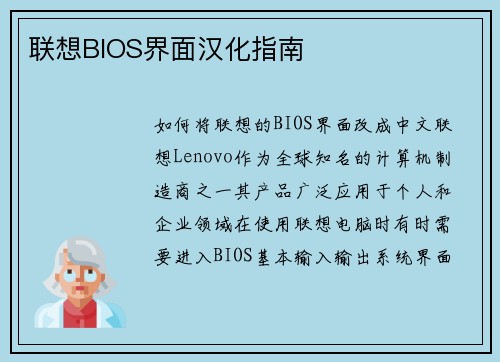 联想BIOS界面汉化指南