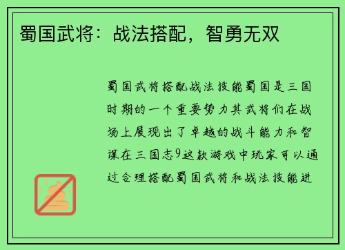 蜀国武将：战法搭配，智勇无双