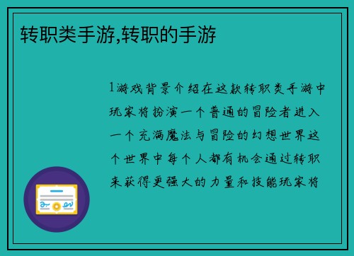 转职类手游,转职的手游