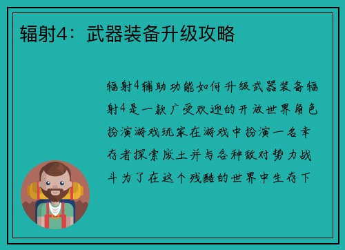 辐射4：武器装备升级攻略