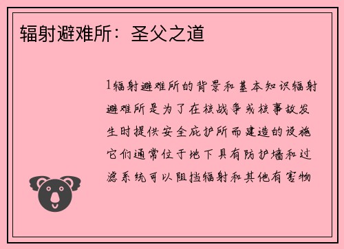 辐射避难所：圣父之道