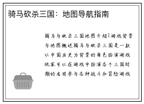 骑马砍杀三国：地图导航指南