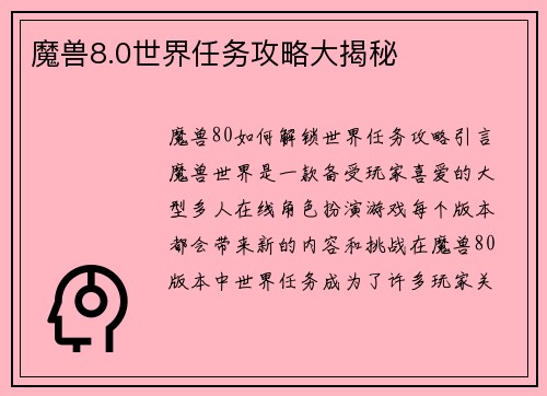 魔兽8.0世界任务攻略大揭秘