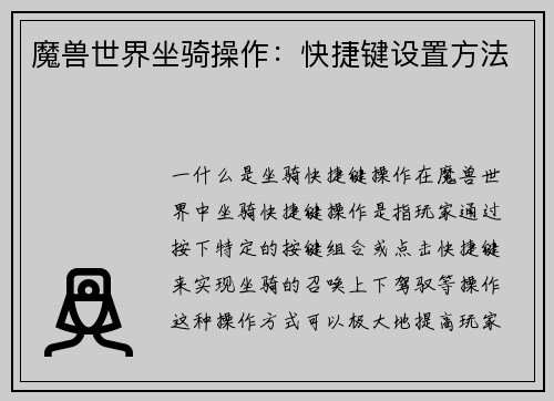 魔兽世界坐骑操作：快捷键设置方法