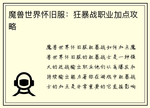 魔兽世界怀旧服：狂暴战职业加点攻略