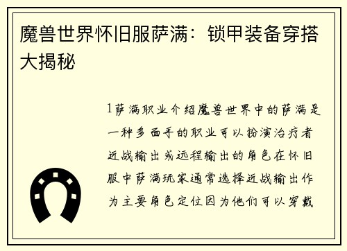 魔兽世界怀旧服萨满：锁甲装备穿搭大揭秘