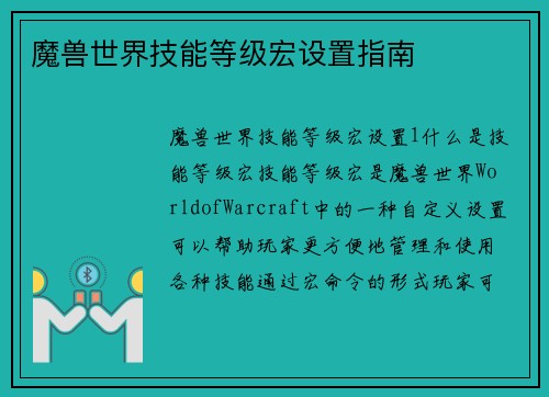魔兽世界技能等级宏设置指南