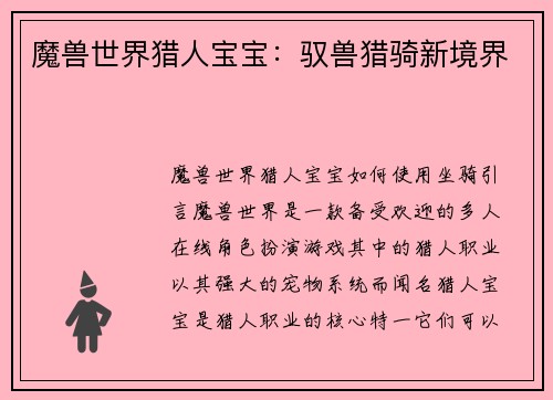 魔兽世界猎人宝宝：驭兽猎骑新境界