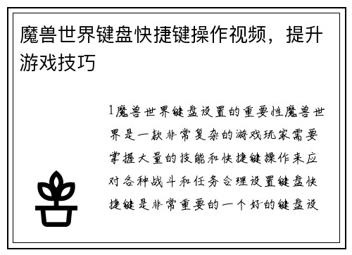 魔兽世界键盘快捷键操作视频，提升游戏技巧