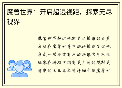 魔兽世界：开启超远视距，探索无尽视界