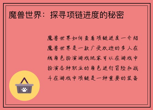 魔兽世界：探寻项链进度的秘密