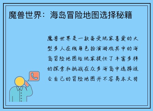 魔兽世界：海岛冒险地图选择秘籍