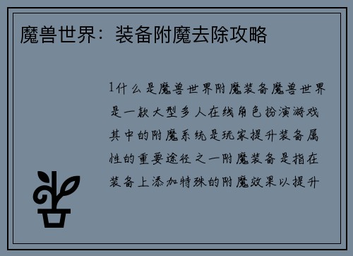 魔兽世界：装备附魔去除攻略