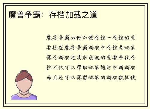 魔兽争霸：存档加载之道
