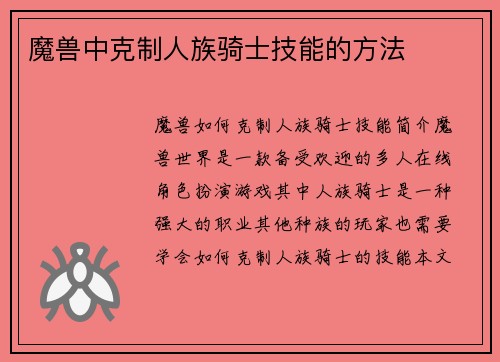 魔兽中克制人族骑士技能的方法