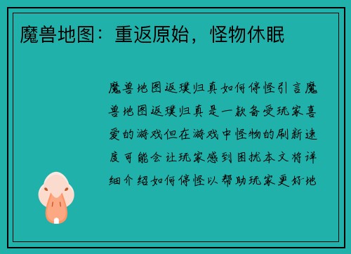 魔兽地图：重返原始，怪物休眠