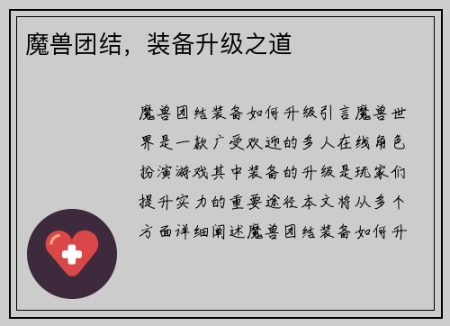魔兽团结，装备升级之道