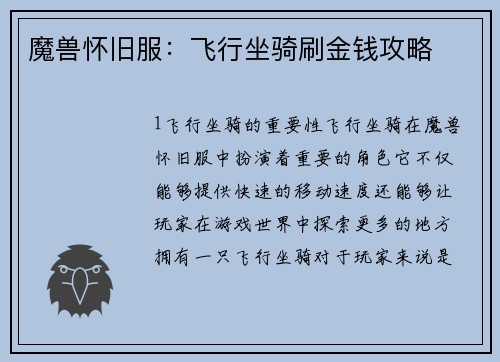 魔兽怀旧服：飞行坐骑刷金钱攻略