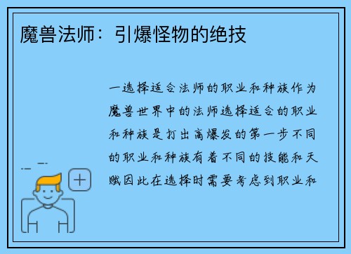 魔兽法师：引爆怪物的绝技