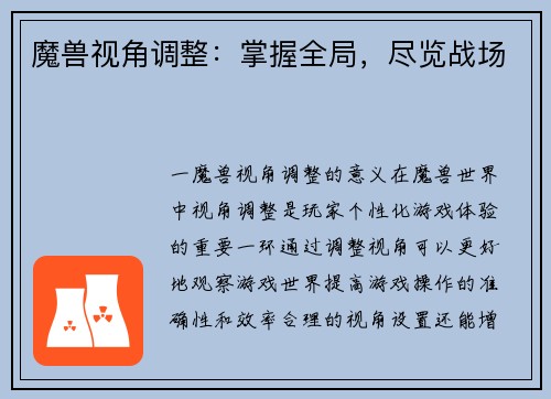 魔兽视角调整：掌握全局，尽览战场