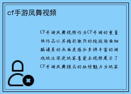 cf手游凤舞视频