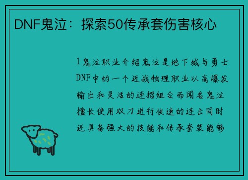 DNF鬼泣：探索50传承套伤害核心