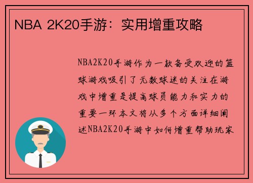 NBA 2K20手游：实用增重攻略