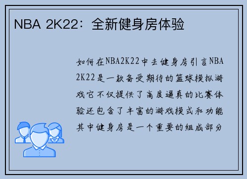 NBA 2K22：全新健身房体验