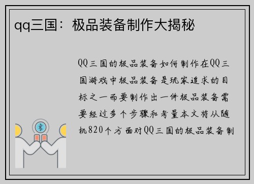 qq三国：极品装备制作大揭秘